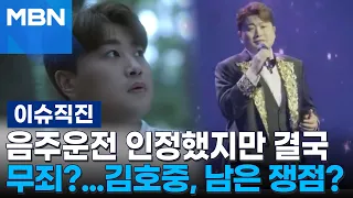 [이슈 직진] 음주운전 인정했지만 결국 무죄?...김호중, 남은 쟁점? | MBN 240521 방송