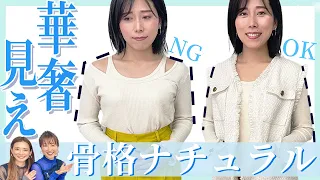 【骨格ナチュラル】NG例/こうしたら良くなるよ!!編/華奢見え