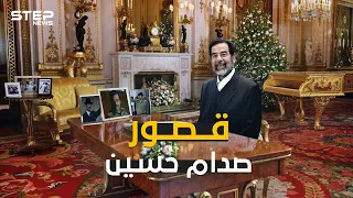قصور صدام حسين تحفٌ معمارية شاهدة على حقبة الزعيم ومادة دسمة للسرقة بيد السياسيين .. إليك أبرزها
