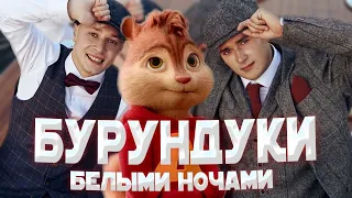 БУРУНДУКИ - Белыми ночами // ALEKS ATAMAN, FINIK — Белыми ночами