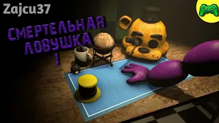 Смертельная Ловушка 1 - Русская Озвучка - Zajcu37 - [SFM FNAF]