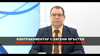 Войната в Украйна: решаваща фаза – Контракоментар с Евгени Кръстев