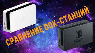 Различия док-станций NINTENDO SWITCH