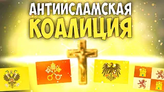 🇸🇦 Europa Universalis 4 | Аравия | #19 Антиисламская Коалиция