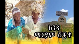 እንዳ ማርያም ሸዊቶ enda maryam shewito