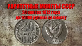 До 15000 рублей за 20 копеек 1972 года