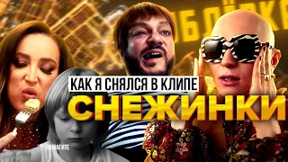 ОЛЬГА БУЗОВА & DAVA - СНЕЖИНКИ (Как снимали клип) | Гоша Карцев