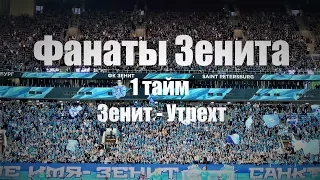 #ФанатыЗенита 1 тайм #ЗенитУтрехт