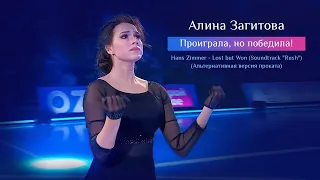 Алина Загитова - Проиграла, но победила!