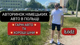 Авторинок Польща Лодзь Літо 2021. Німецьки автомобілі. Хороші ціни на авто.