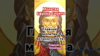 Молитва Ефрема Сирина – главная молитва Великого Поста