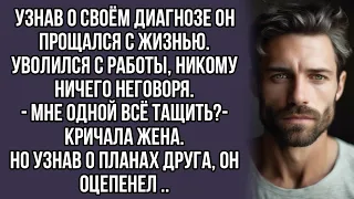 Он прощался с жизнью. уволился с работы.- Мне одной всё тащить?- кричала жена.Но узнав о планах