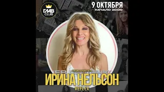 Ирина Нельсон (Reflex) приглашает на концерт Льва Лещенко в Главклубе 9.10.2021