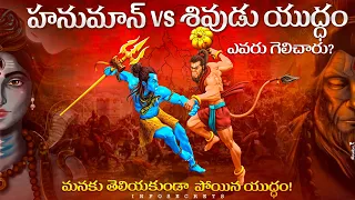 Lord Shiva vs Lord Hanuman Fight in Telugu | Hanuman Why did Shiva fight with Ramayana? InfOsecrets