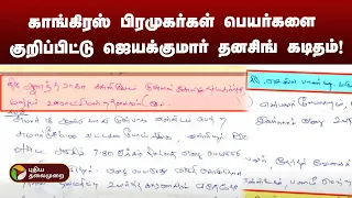 காங்கிரஸ் பிரமுகர்கள் பெயர்களை குறிப்பிட்டு ஜெயக்குமார் தனசிங் கடிதம்! | PTT