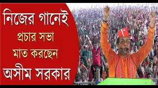 Lok Sabha Election| Asim Sarkar| পূর্বস্থলীর প্রচার সভায় গানে মাতালেন BJP প্রার্থী | Bangla News