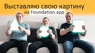 Как выставить / загрузить свою работу / картину на биржу Foundation.app - урок про NFT, крипто арт