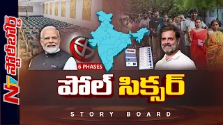 NDA చార్ సౌ పార్ సాధ్యమేనా..? ఇండియా కూటమి బలం పెరుగుతుందా..? | Story Board | Ntv