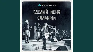 Сделай меня сильным