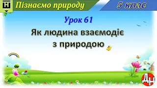 Урок 61. Як людина взаємодіє з природою