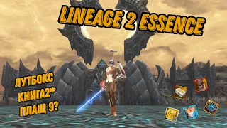 Lineage 2 Essence Проверяем свое везение в лутбоксах, крафте, заточке.