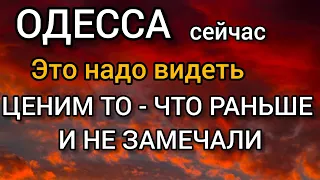 Одесса 5 минут. ЦЕНИМ ТО ЧТО РАНЬШЕ И НЕ ЗАМЕЧАЛИ! Такое не часто увидишь.