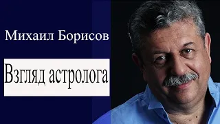 Михаил Борисов. Гороскоп. Взгляд астроога. Елена Бэкингерм