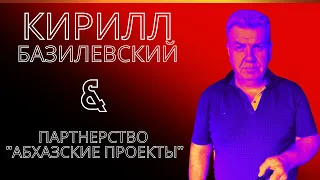 Кирилл Базилевский & Партнерство Абхазские проекты