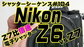 シャッターシーケンス＃104 ニコン Z6