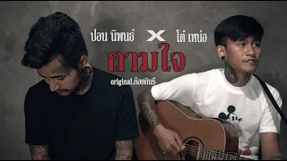 ถามใจ  |  ปอน นิพนธ์ x โต๋ เหน่อ「Original.ก้อย กินรี」