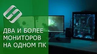 Как подключить и настроить два монитора к компьютеру на WIndows 10, 8 или 7 📺🖥️📺