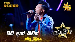 Oba Dan Keewath - ඔබ දැන් කීවත් | Pasindu Madushan | Hiru Star Season 04 | 2nd Round 🌟