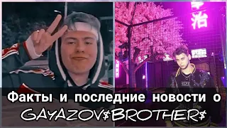 КЛИП НА " ПЛАЧЬ НО ТАНЦУЙ" Факты и последние новости о GAYAZOV$ BROTHER$