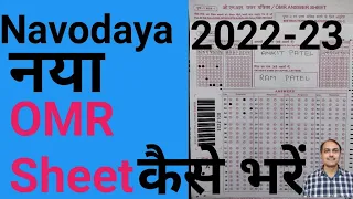 OMR कैसे भरें |  How to fill new OMR Sheet |  Navodaya | jnv 2022