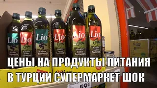 ЦЕНЫ НА ПРОДУКТЫ ПИТАНИЯ В ТУРЦИИ В СУПЕРМАРКЕТЕ ШОК МАХМУТЛАР 22 ИЮНЯ