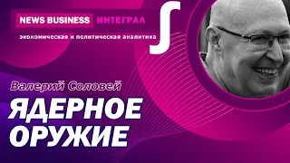 Валерий Соловей-Путин готов ударить тактическим ядерным оружием по Европе, угрозы применения оружия