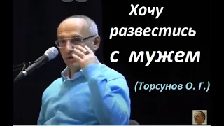 Хочу развестись с мужем. Лекция Торсунова О. Г.