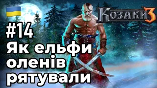 Як ельфи оленів рятували - Козаки 3 (Cossacks 3) Різдвяна місія #14