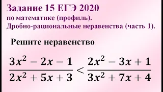 Задание 15 ЕГЭ 2020 по математике (профиль). Дробно-рациональные неравенства (часть 1).