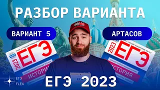 РАЗБОР 5  ВАРИАНТА АРТАСОВА 2023 | ЕГЭ ИСТОРИЯ С ГЕФЕСТОМ