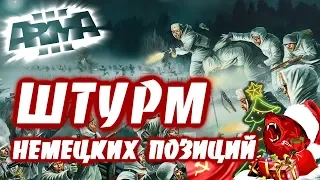 💥 Штурм 💥 ⭐Iron front⭐ Red bear | ArmA 3