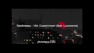 104, Скриптонит - Проблемы (ft. Lucaveros) Official 2019