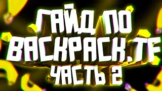 САМЫЙ ПОЛНЫЙ И ЛАКОНИЧНЫЙ ГАЙД ПО BACKPACK.TF / ЧАСТЬ 2: ФИНАЛ / КАК ПОЛЬЗОВАТЬСЯ BACKPACK.TF?