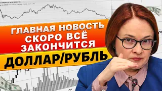 СКОРО ВСЁ ЗАКОНЧИТСЯ! Прогноз курса доллара евро рубля на Февраль! РЕШЕНИЕ ПРИНЯТО