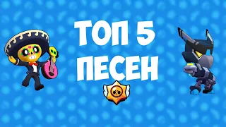 ТОП 5 ПЕСЕН ПРО BRAWL STARS