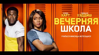 Вечерняя школа (2018) Фильм / Кевин Харт и Тиффани Хэддиш