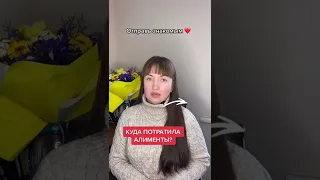 Обязана ли бывшая жена отчитываться, на что потратила алименты #аннамаевская #юристаннамаевская