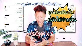 บิดเงินแอปกู้เงินเถื่อน มาใช้ฟรี แก้ไขปัญหายังไง ?