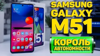 SAMSUNG GALAXY M51🔥ЛУЧШИЙ САМСУНГ 2020 | АКБ 7000мАч МОНСТР АВТОНОМНОСТИ!