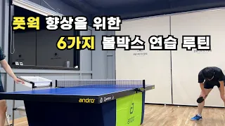 풋웍 향상을 위한 6가지 탁구 볼박스 스텝 연습 루틴